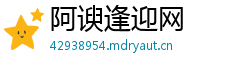 阿谀逢迎网